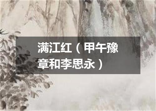 满江红（甲午豫章和李思永）