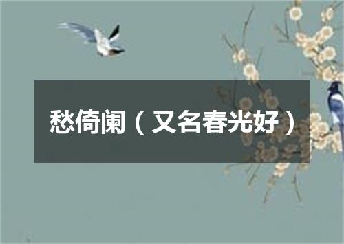 愁倚阑(又名春光好)