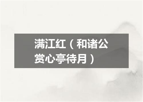 满江红（和诸公赏心亭待月）