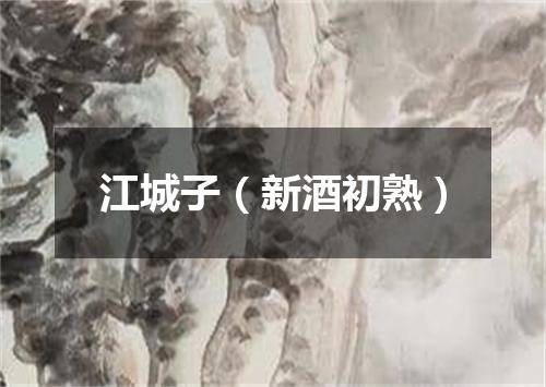 江城子(新酒初熟)