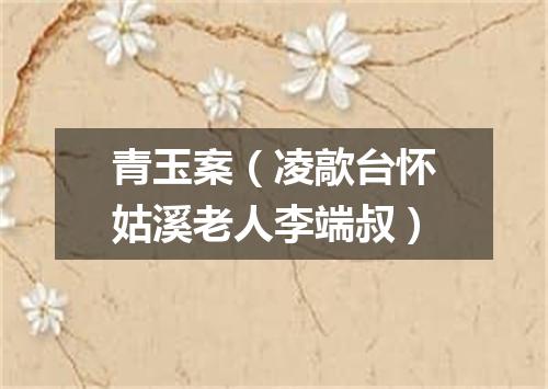 青玉案（凌歊台怀姑溪老人李端叔）