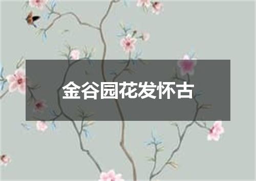 金谷园花发怀古