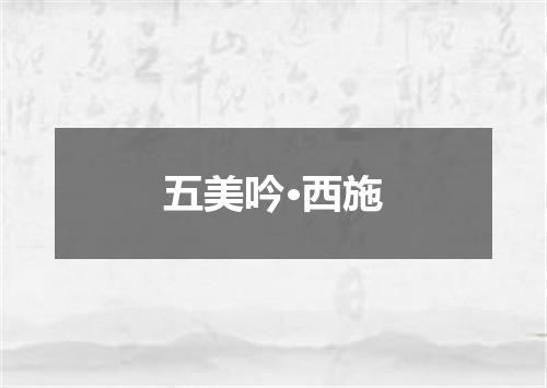 五美吟·西施