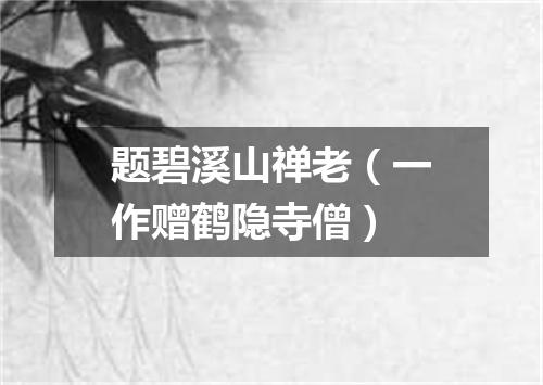 题碧溪山禅老(一作赠鹤隐寺僧)