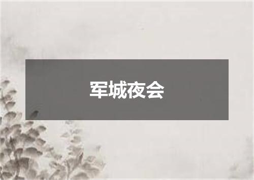 军城夜会