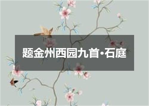题金州西园九首·石庭