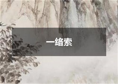 一络索
