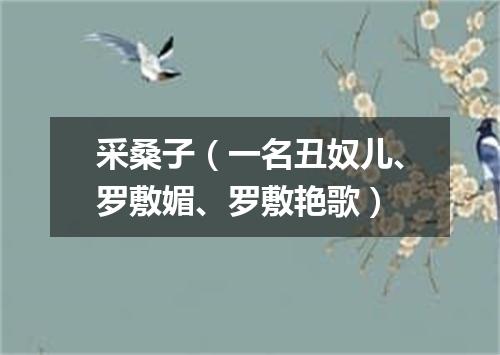 采桑子（一名丑奴儿、罗敷媚、罗敷艳歌）