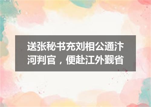 送张秘书充刘相公通汴河判官，便赴江外觐省