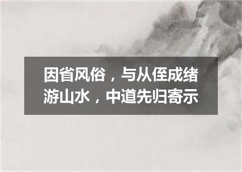 因省风俗,与从侄成绪游山水,中道先归寄示