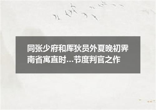 同张少府和厍狄员外夏晚初霁南省寓直时…节度判官之作