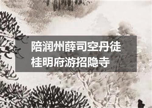 陪润州薛司空丹徒桂明府游招隐寺