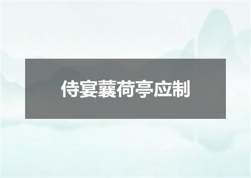 侍宴蘘荷亭应制