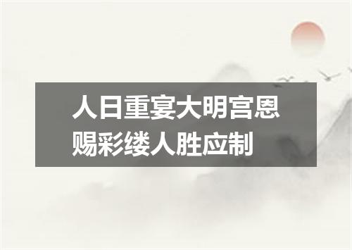 人日重宴大明宫恩赐彩缕人胜应制
