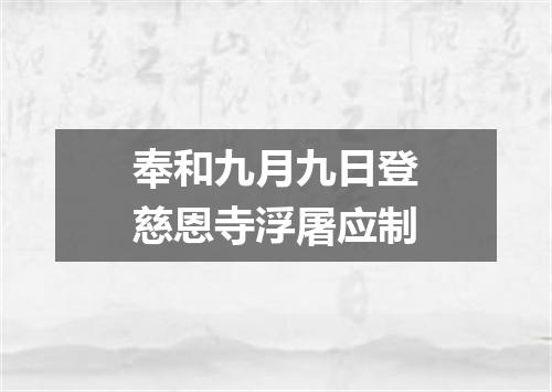 奉和九月九日登慈恩寺浮屠应制