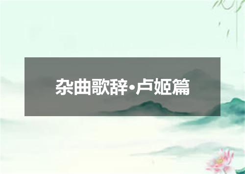 杂曲歌辞·卢姬篇