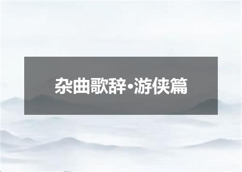 杂曲歌辞·游侠篇