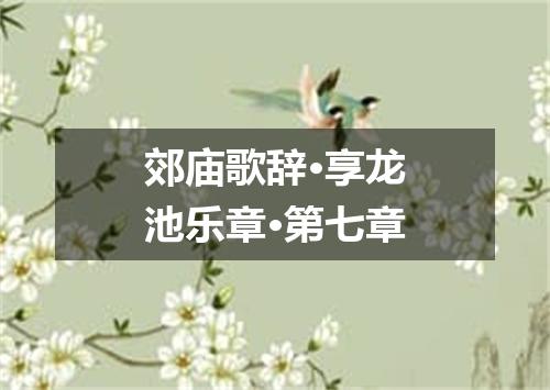 郊庙歌辞·享龙池乐章·第七章