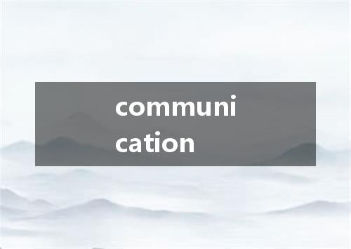 communication是什么意思