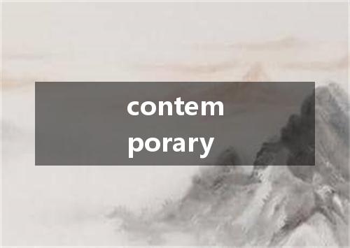 contemporary是什么意思