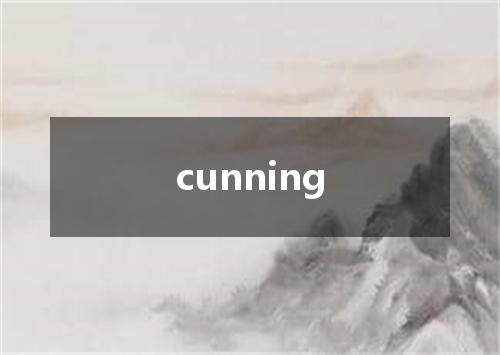 cunning是什么意思