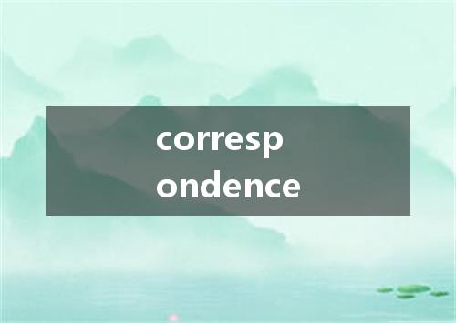 correspondence是什么意思