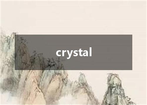 crystal是什么意思