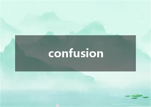confusion是什么意思