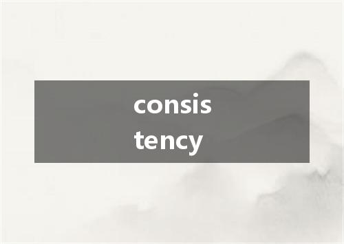 consistency是什么意思