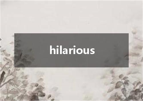 hilarious是什么意思