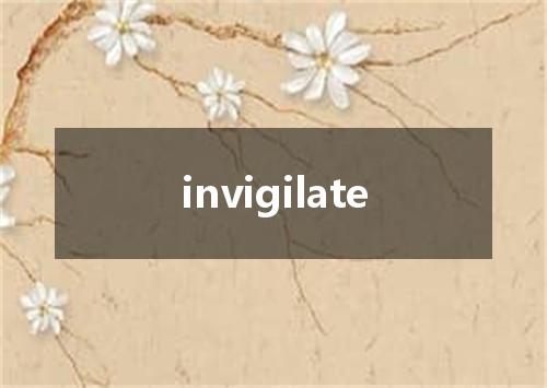 invigilate是什么意思