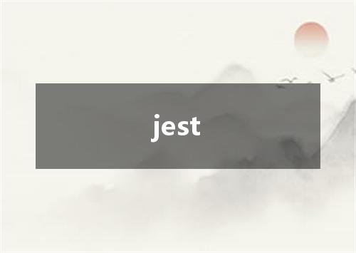 jest是什么意思