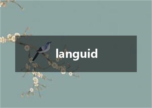 languid是什么意思