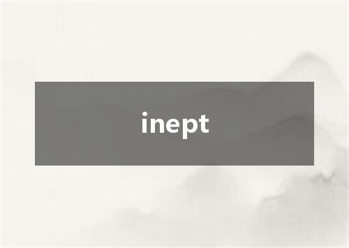 inept是什么意思