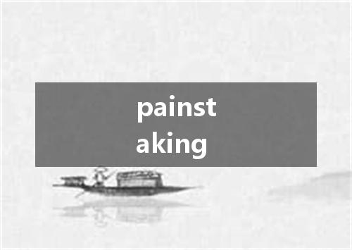 painstaking是什么意思
