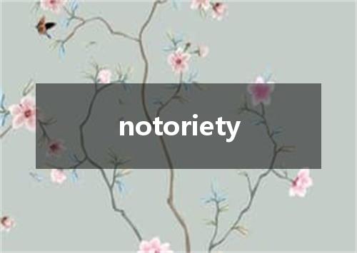 notoriety是什么意思