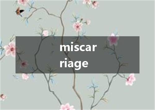 miscarriage是什么意思