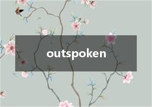 outspoken是什么意思