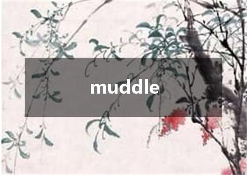 muddle是什么意思
