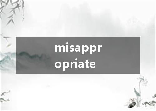 misappropriate是什么意思