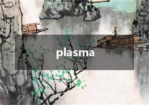 plasma是什么意思