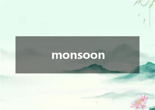 monsoon是什么意思