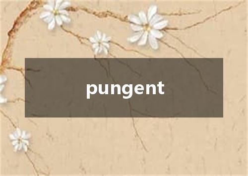 pungent是什么意思