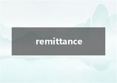 remittance是什么意思