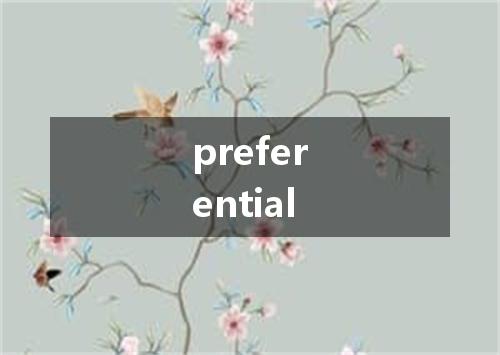 preferential是什么意思