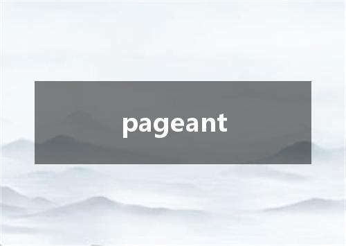 pageant是什么意思