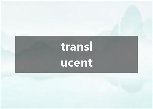 translucent是什么意思
