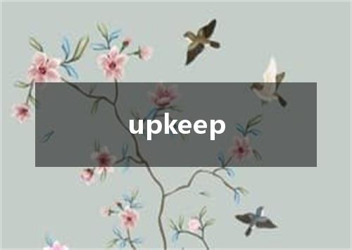 upkeep是什么意思