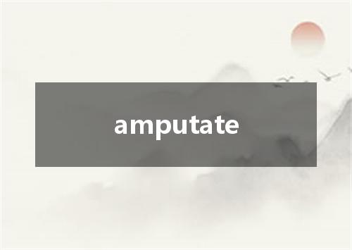 amputate是什么意思