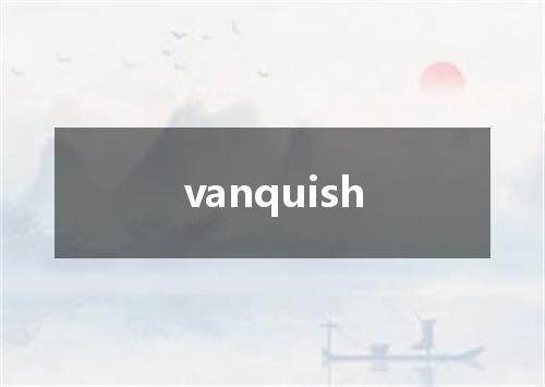 vanquish是什么意思